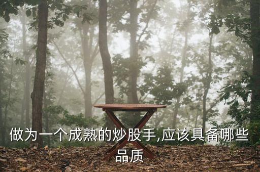 做為一個(gè)成熟的炒股手,應(yīng)該具備哪些品質(zhì)