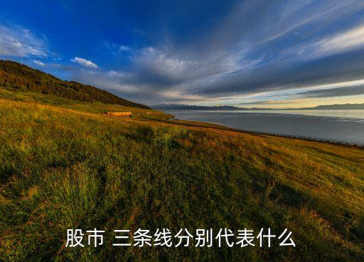 股市 三條線(xiàn)分別代表什么
