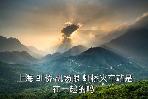 上海虹橋國際機(jī)場集團(tuán)公司