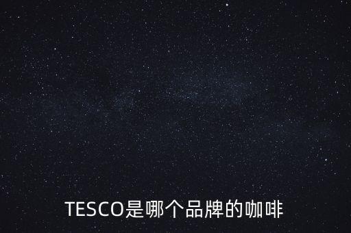 tesco在中國(guó)的哪些城市