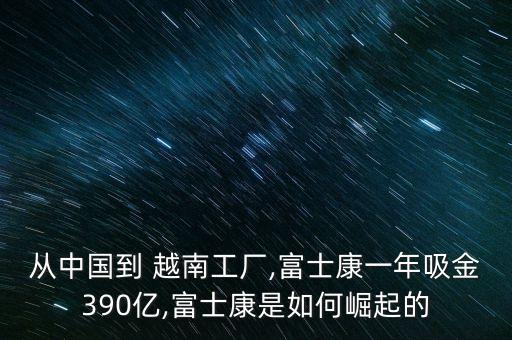 大陸企業(yè)在越南投資,中國(guó)企業(yè)越南最新投資信息