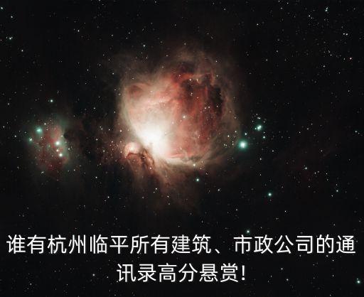 誰有杭州臨平所有建筑、市政公司的通訊錄高分懸賞!