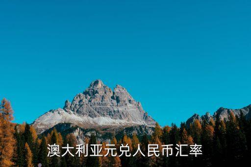 澳洲的錢(qián)和中國(guó)的錢(qián)幣