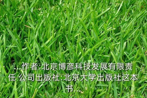 ...作者:北京博彥科技發(fā)展有限責(zé)任 公司出版社:北京大學(xué)出版社這本書(shū)...