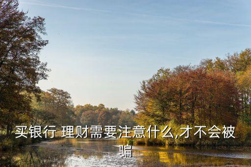 投資理財注意事項,大學(xué)生投資理財調(diào)研方案注意事項
