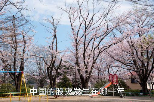 中國的股災發(fā)生在哪一年
