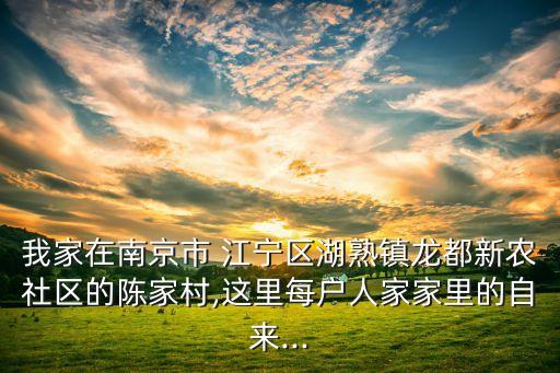 我家在南京市 江寧區(qū)湖熟鎮(zhèn)龍都新農(nóng)社區(qū)的陳家村,這里每戶人家家里的自來(lái)...