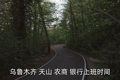 烏魯木齊 天山 農商 銀行上班時間