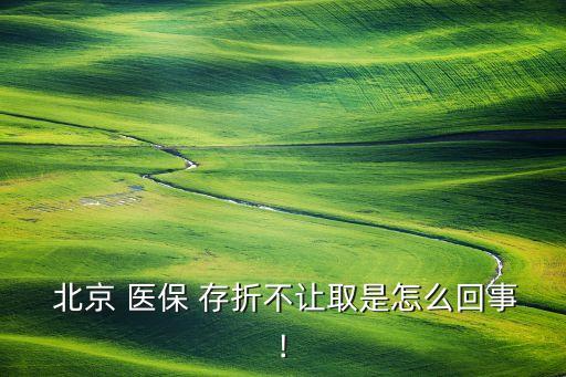 北京社保卡和醫(yī)保銀行存折,醫(yī)保存折和社?？ɡ锏腻X(qián)可以通用嗎