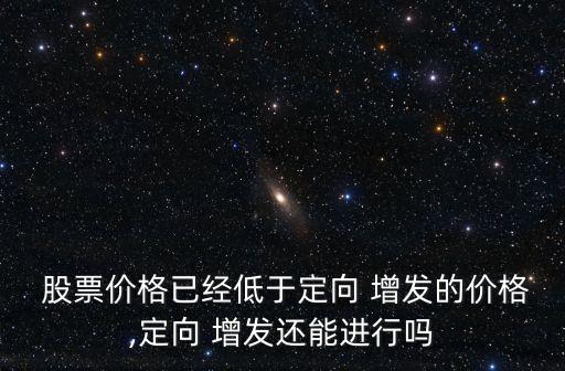 跌破增發(fā)價(jià)的股票