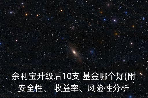 余利寶升級后10支 基金哪個好(附安全性、 收益率、風(fēng)險性分析
