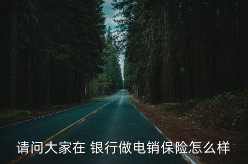 銀行里賣(mài)保險(xiǎn)的工作好干嗎,銀行工作人員賣(mài)保險(xiǎn)收取返點(diǎn)