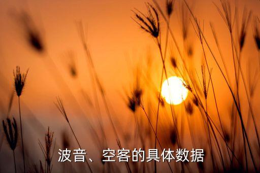  波音、空客的具體數(shù)據(jù)