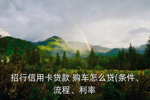 招商銀行購(gòu)車額度套現(xiàn),建設(shè)銀行購(gòu)車分期額度可以套現(xiàn)出來嗎