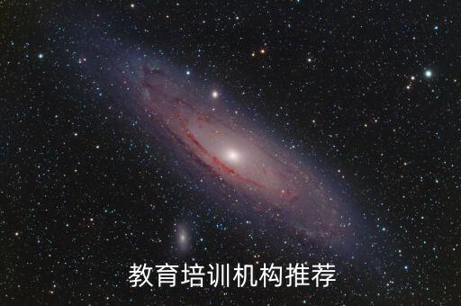  教育培訓(xùn)機構(gòu)推薦