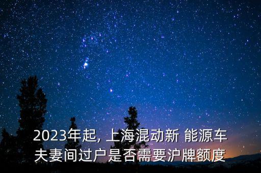 上海新能源車滬牌可以轉嗎,上海買了新能源車又拍到滬牌
