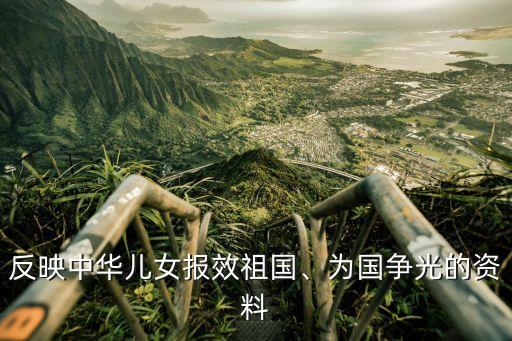 反映中華兒女報效祖國、為國爭光的資料