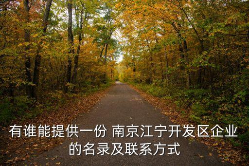 有誰(shuí)能提供一份 南京江寧開發(fā)區(qū)企業(yè)的名錄及聯(lián)系方式