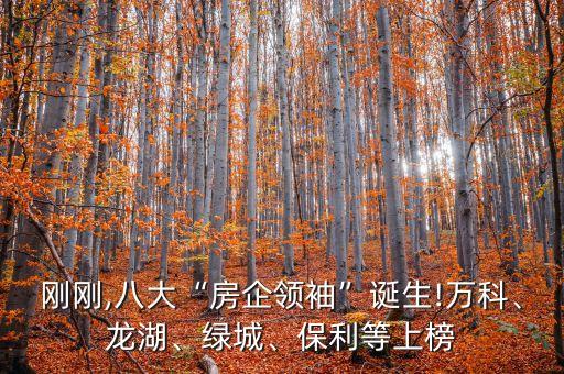 剛剛,八大“房企領袖”誕生!萬科、龍湖、綠城、保利等上榜