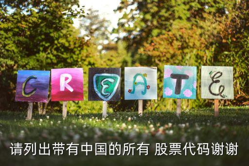 請(qǐng)列出帶有中國的所有 股票代碼謝謝