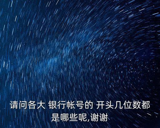 請(qǐng)問(wèn)各大 銀行帳號(hào)的 開(kāi)頭幾位數(shù)都是哪些呢,謝謝