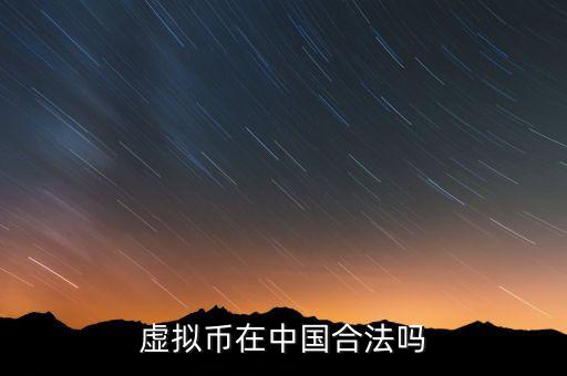虛擬幣在中國(guó)合法嗎