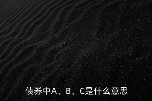  債券中A、B、C是什么意思