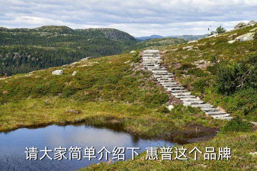 請(qǐng)大家簡單介紹下 惠普這個(gè)品牌