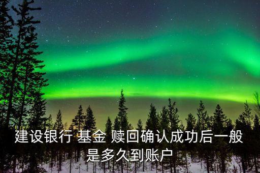 基金贖回資金何時(shí)到賬,交通銀行的基金贖回資金幾天到賬