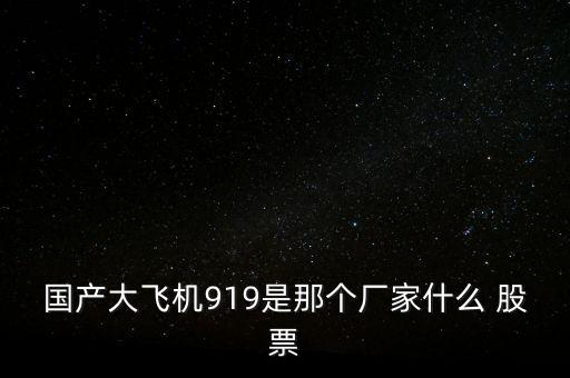 國產大飛機919是那個廠家什么 股票