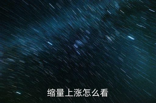 股票價升量縮代表什么