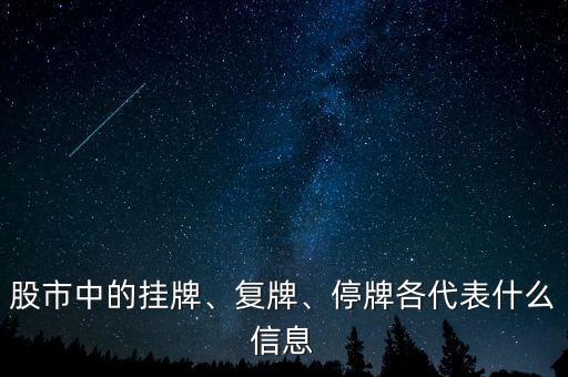 股市中的掛牌、復(fù)牌、停牌各代表什么信息