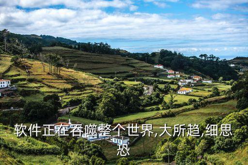 軟件正在吞噬整個世界,大所趨,細(xì)思恐