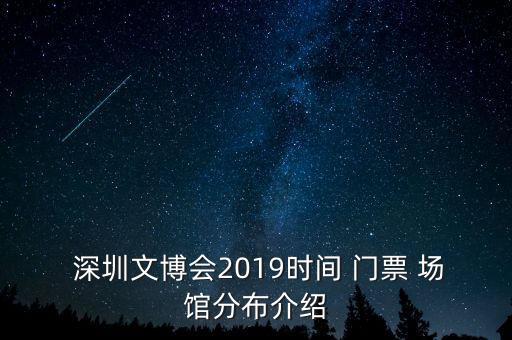  深圳文博會(huì)2019時(shí)間 門(mén)票 場(chǎng)館分布介紹