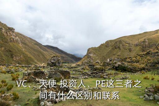 VC、 天使 投資人、PE這三者之間有什么區(qū)別和聯(lián)系
