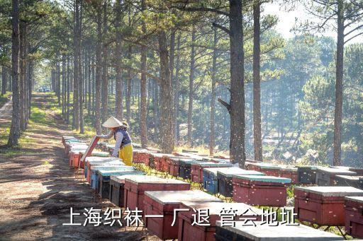 上海織襪一 廠退 管會(huì)地址