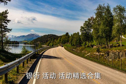 銀行戶外宣傳活動(dòng)報(bào)道,銀行手機(jī)號碼支付宣傳活動(dòng)報(bào)道