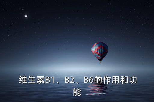  維生素B1、B2、B6的作用和功能