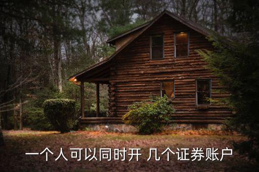 一個(gè)人可以同時(shí)開(kāi) 幾個(gè)證券賬戶