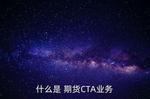 華泰期貨cta母基金,cta基金也稱(chēng)為管理期貨基金