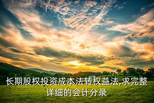 長期股權投資成本法轉權益法,求完整詳細的會計分錄