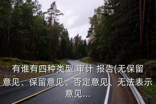 有誰有四種類型 審計 報告(無保留意見、保留意見、否定意見、無法表示意見...