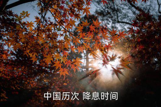 中國歷次 降息時(shí)間