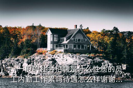 中國郵政集團公司工作累嗎
