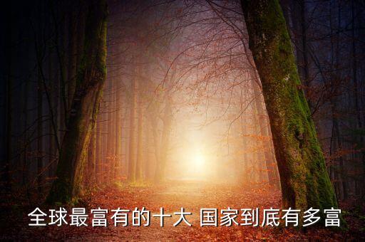 中國(guó)成為全球第二富裕國(guó)家,中國(guó)已成為全球第二大網(wǎng)絡(luò)