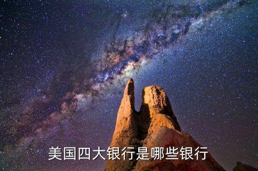 美國(guó)四大銀行是哪些銀行