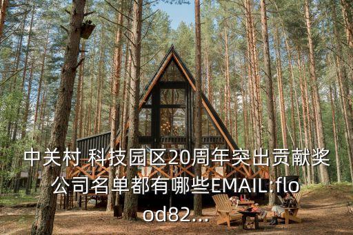 中關村 科技園區(qū)20周年突出貢獻獎公司名單都有哪些EMAIL:flood82...