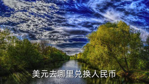 收購(gòu)平安銀行美金,平安銀行收購(gòu)匯豐是真的嗎?
