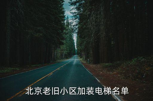 北京老樓改造時(shí)間表,北京13號線改造預(yù)計(jì)完成時(shí)間表