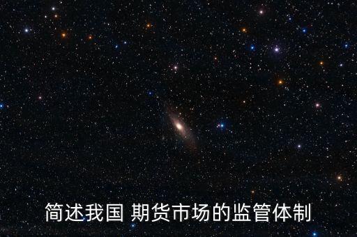簡述我國 期貨市場(chǎng)的監(jiān)管體制